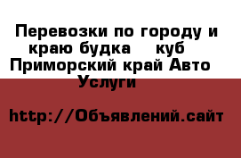 Перевозки по городу и краю будка 18 куб. - Приморский край Авто » Услуги   